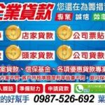 企業貸款 公司貸款 票貼短期週轉 融資