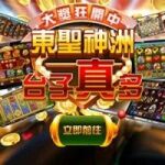 【東聖神洲娛樂城】最夯線上娛樂遊戲俱樂部 超過千款以上老虎機捕魚機