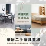 樂居(全省)收購買賣各式家具/家電 /歐式家具 /辦公家具