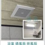 【清品 窗簾|居家宅修】 台南市永康 居家宅修 衛浴廁所 更換排風扇