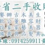 台中/台北二手家具收購0914-259911餐飲設備/辦公家具回收