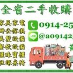 台北二手家具收購推薦 0914-259911 二手傢俱收購辦公傢俱回收餐飲設備