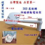 方橘子小舖 工廠直營 旋轉型電話架 公司貨 高品質 超低價450元/個(CH-350)