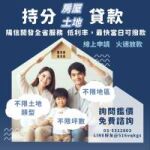 持分土地也能貸！資金不求人，就找陽信開發