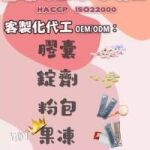 膠囊、錠劑、粉包、果凍、飲品-代工生產-產品貼牌-客製化生產代工-嘉護保生技-異型袋代工