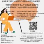 《勞動部勞動力發展署。》 《本會通過評核TTQS訓練機機構版》 一、《恭賀本會》114年第一梯就服乙級、 學員高標及格率70% 二、114年第三梯開始報名【報名
