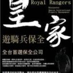 桃園保全推薦- 桃園大園南崁保全公司推薦品牌-桃園南崁大園保全物業管理推薦-克莉絲汀國際物業＆皇家遊騎兵保全
