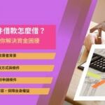 24h證件借款-全台都可借，一天內快速審核