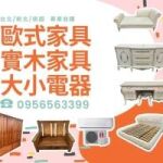 你家的家具還在養蚊子嗎？不如賣給我們換現金！0956563399