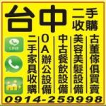 二手傢俱收購 091425998 二手家具/辦公傢俱/餐飲設備/美容美髮設備收購