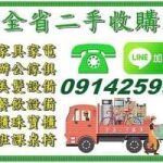 專業二手家具收購 0914-259998 高價收購二手傢俱/中古家電