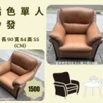 超值二手家具特賣！多款沙發任君挑選，小資族、租屋族首選！