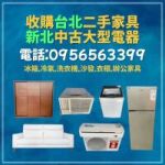 家具電器變現金！台北新北二手收購神隊友來啦！0956563399