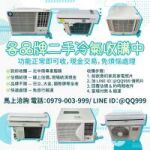 各品牌二手冷氣收購，現金入袋超輕鬆！0979003999