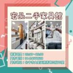 省錢又環保！宏品二手家具家電選購攻略04-24078608
