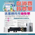 NOVA開學季 你消費我買單