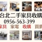 家具家電專業收購｜免費到府 × 現金交易 × 免動手！0956563399
