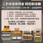 搬家換屋必看！二手床組回收換現金的最佳選擇0979003999