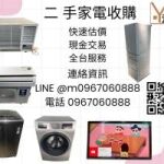 收購二手家電