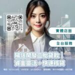 新竹二胎資金解方｜靈活運用房產價值，快速解決資金需求