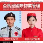 亞馬遜國際物業雙北第一廠辦大樓豪宅安管|中山區長安西路豪宅推薦
