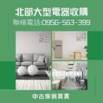 免費到府收購！家具電器馬上變現金，撥打0956-563-399輕鬆搞定！