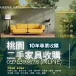 舊家具再利用換現金！桃園二手收購0976393678