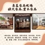 專業家具收購｜歐式家具・實木家具・大型家電 0956563399