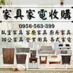 一通電話 ➜ 專人到府 ➜ 舊家具家電全處理！0956563399