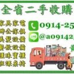 全省二手傢俱收購 官方LINE-ID:0914259911 二手家具/辦公傢俱/餐飲設備