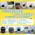 高價收購二手洗衣機｜全台免費到府、快速估價、現金交易0979003999