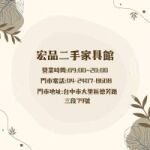 家具電器一次到位，就在宏品二手家具館！0424078608