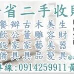 全台二手家具收購-買賣-回收-估價 LINE ID 0914259911 中古傢俱 辦公屏風 美容美髮