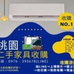 中秋佳節不打烊！桃園地區家具家電收購熱烈進行中