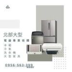 冰箱冷氣佔空間？讓我們幫你「收」起來換現金！0956563399