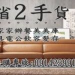 二手家具買賣收購 0914259911中古家具/辦公家具收購/高價回收二手貨