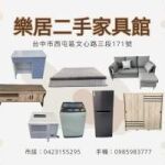 樂居二手家具館｜台中最划算的居家補給站！家具家電通通特價中！