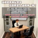 辦公室搬遷首選！全台收購二手辦公家具，免費估價到府服務0979003999