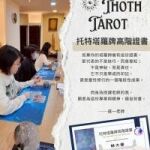 Thoth Tarot高階Certification｜台北密集班，象徵語言深讀與臨場牌陣演練
