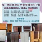 舊衣櫃也能換現金，輕鬆整理家中空間0979003999