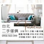 收購高手出動!不用動手家具家電全幫你處理！0956563399