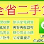 全省收購二手傢俱0914259911/中古家電回收/原木家具/仿古家具/2手沙發/櫥櫃