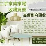 二手家具家電一站式收購換現金 全台專人到府搬運