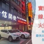 【新竹香山房屋二胎貸款】資金靈活運用，陽信開發快速撥款！