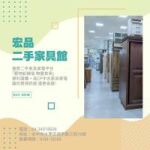 在宏品買二手家具家電 專業選購指南04-24078608