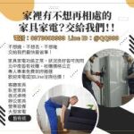 家裡有不想再相處的家具家電？交給我們！0979003999