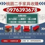 桃園二手家具收購｜家具整理好麻煩？讓專業團隊一次搞定