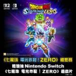 《七龍珠 電光炸裂！ZERO》體驗賽