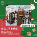 聖誕節想換點新氣氛？用二手家具家電，把錢花在真正有感的地方04-24078608