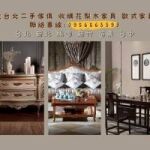 大台北專收實木與歐式家具0956563399